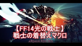 FF14 今更、着替えマクロ作っちゃいました(*´ω｀*)