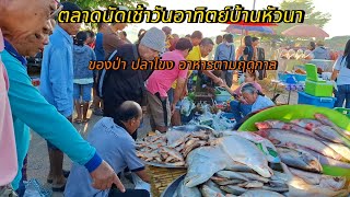 ตลาดนัดเช้าวันอาทิตย์บ้านหัวนา #ของป่า ปลาแม่น้ำโขง ปูนา อาหารพื้นบ้านตามฤดูกาล