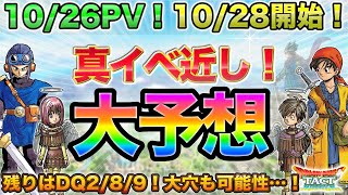 【ドラクエタクト】本命の２来る？次回\