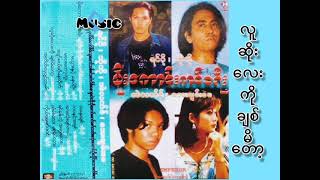 Aye Chan May - အေးချမ်းမေ - လူဆိုးလေးကို ချစ်မိတော့