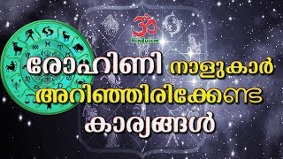 രോഹിണി നാളുകാർ അറിഞ്ഞിരിക്കേണ്ട കാര്യങ്ങൾ | astrology | hinduism malayalam