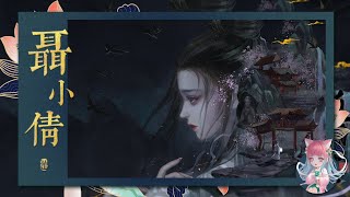 随随电脑绘画教程，教你画出古风唯美的「聂小倩」PhotoshopDigitalPaintingTutorial|【养猫画画的随随】