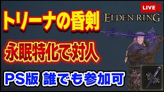 【エルデンリング】トリーナの昏剣とかいうあんまり見かけない武器で闘技するぞ！！PS版誰でも参加可【ELDEN RING】【生放送】【対人戦】