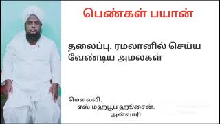 ரமலானில் செய்யவேண்டிய அமல்கள்