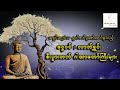 အရှင်အဂ္ဂဝံသ ရွတ်ဖတ်ပူဇော်တော်မူသည့်ငွေဝင် ၊ လာဘ်ရွှင်၊ စီးပွားတက် ဂါထာတော်ကြီးများ