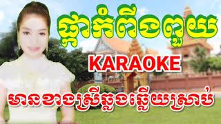 ផ្កាកំពីងពួយ ភ្លេងសុទ្ធ #មានខាងស្រីឆ្លងឆ្លើយស្រាប់ | Phkar komping pouy