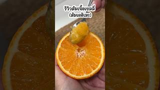 รีวิวส้มเนื้อเยลลี่ โซเชียลฮิตมาก