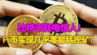 Pi Network：比特币耗电惊人！Pi币实现几乎零能耗挖矿？