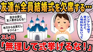 【報告者キチ】「友達が全員結婚式に欠席…私って嫌われているの？」→理由を聞くと納得の理由でイッチがフルボッコ！