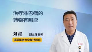 治疗淋巴瘤的药物有哪些 刘耀 陆军军医大学新桥医院