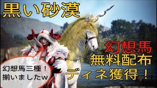 PS4[黒い砂漠] 幻想馬無料配布で三種目「ディネ」ゲットしました！