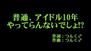 Berryz工房 『普通、アイドル10年やってらんないでしょ!?』 カラオケ