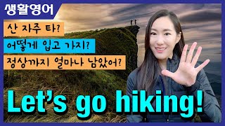 등산이나 가자! Hiking 관련 영어표현 51개ㅣ영어회화