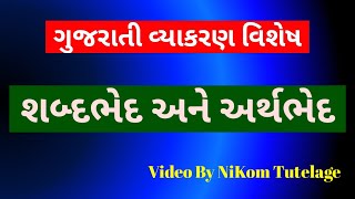 વર્ણભેદ અને અર્થભેદથી થતા અર્થભેદ | ગુજરાતી વ્યાકરણ | Varnbhed ane Arthbhed