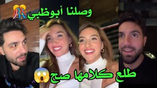 وصلنا أبوظبي 🎊 طلع كلامها صح 😱