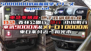 ［前面展望］東急東横線･地下鉄副都心線 東白楽付近～和光市 特急＆急行