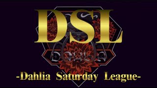 【荒野行動】～8月度 DSL〜day1【Dahlia Saturday League】【スクワッド】