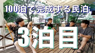 【3泊目】100泊で完成する民泊