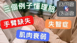 三個情境說明 失能險與長照險的理賠│失能險賠失智症！？先搞懂失能等級│CDR表賠失智要這樣看│手臂缺失是失能│高齡肌肉衰弱需要長照險│長照險用巴氏量表│失能險用失能等級表│顯著運動障害，喪失機能