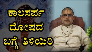 ಕಾಲಸರ್ಪ ದೋಷದ ಬಗ್ಗೆ ತಿಳಿಯಿರಿ | Kalasarpa Dosha in Kannada Part 01 | Horoscope | Kannada Astrology