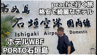 【石垣島の格安ホテル】ホテルWBF・PORTO石垣島に宿泊！peachで行く旅・往復約15000円・旅行・VLOG