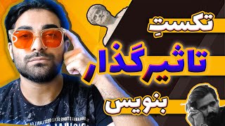 آموزش تکست نویسی رپ | شعرنویسی به روش ارسطو