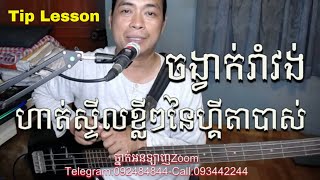 គន្លឹះស្ទីល លេងហ្គីតាបាស់ រាំវង់ l Moharith Rin