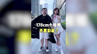 广东178的小姐姐，竟然不要彩礼？