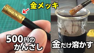 メルカリで金のかんざしを500円で購入！金抽出して儲けようとした末路がヤバイ