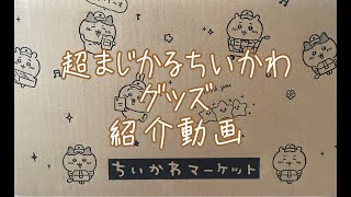 【超まじかるちいかわ】グッズを開封してみました。