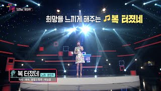 [KBS무대] 도련님 가수 _문연주 _복 터졌네 _KBS 230519 방송