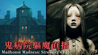 在鬼病院與觀眾一起進行驅魔直播【Madhouse Madness: Streamer's Fate】恐怖遊戲 #阿津