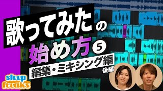 「歌ってみた」の始め方 ⑤ 編集・ミキシング編 後編【歌い手になる方法】【DTM】【初心者】