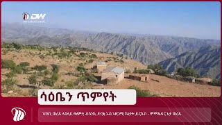 DW TV  ህዝቢ ወረዳ ላዕላይ ፀለምቲ ብሰንኪ ድርቂ ኣብ ኣፀጋሚ ኩነታት ይርከብ - ምምሕዳር እታ ወረዳ