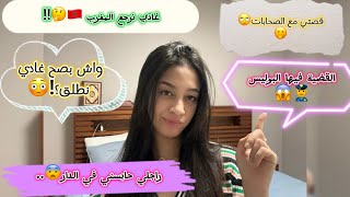 قصتي مع الصحابات🙄/ها علاش معنديش الصحابات🫢واش غادي نطلق؟😳/راجلي حابسني في الدار😨../وصلنا البوليس👮‍♂️