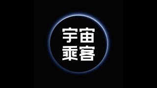 【宇宙乘客】Ep.54 你有多独立，就有多美好