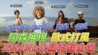 [ Xargon | PUBG精華 ] 阿森展現歐式打風，KMoMo大腿秀翻全場