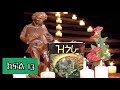 ዝጎራ ክፍል 13 ፲፫ ደራሲ ዓለማየሁ ዋሴ እሻቴ ተራኪ ኢዮብ ዮናስ