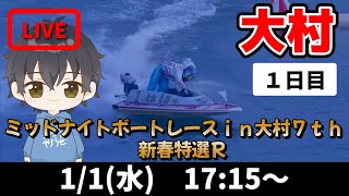 【１月１日】ボートレース大村　ミッドナイトボートレースｉｎ大村７ｔｈ　新春特選Ｒ　１日目【舟券あたるLIVE】