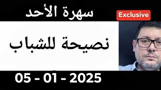 مع الداهية و المستشرف الأستاذ نواري خزناجي