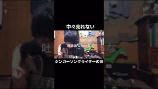 「それでも夢見る馬鹿野郎」オリジナル曲 弾き語り