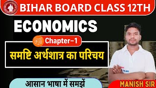 class 12th Economics chapter 1 || समष्टि अर्थशास्त्र का परिचय || Economics chapter 1 One Shot ||