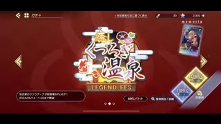 レスレリアーナのアトリエ　温泉ガチャ20連　20240502