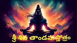 Shiva Thandava Stostram / By Shankar / శివ తాండవం / శివ తాండవ స్తోత్రం తెలుగు /