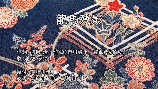 龍馬残影(コロムビア舞踊研究会)