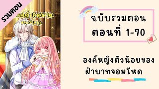 องค์หญิงตัวน้อยของฝ่าบาทจอมโหด รวมตอน  ตอนที่ 1-70