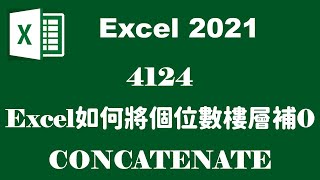 4124Excel如何將個位數樓層補0 CONCATENATE