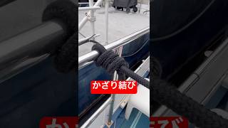 【かざり結び】船長のロープワーク #knot