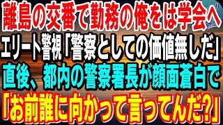 【感動】離島の小さな交番で警察官として勤務をする俺。学会で再会した都内の警視「警察として価値ねえんだよｗ」と嘲笑う、次の瞬間→都内の警察署長「お前、誰に向かっていってんだ！？」