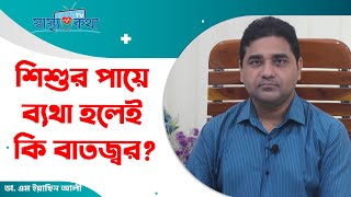 শিশুর পায়ে ব্যথা হলেই কি বাতজ্বর? Rheumatic Fever